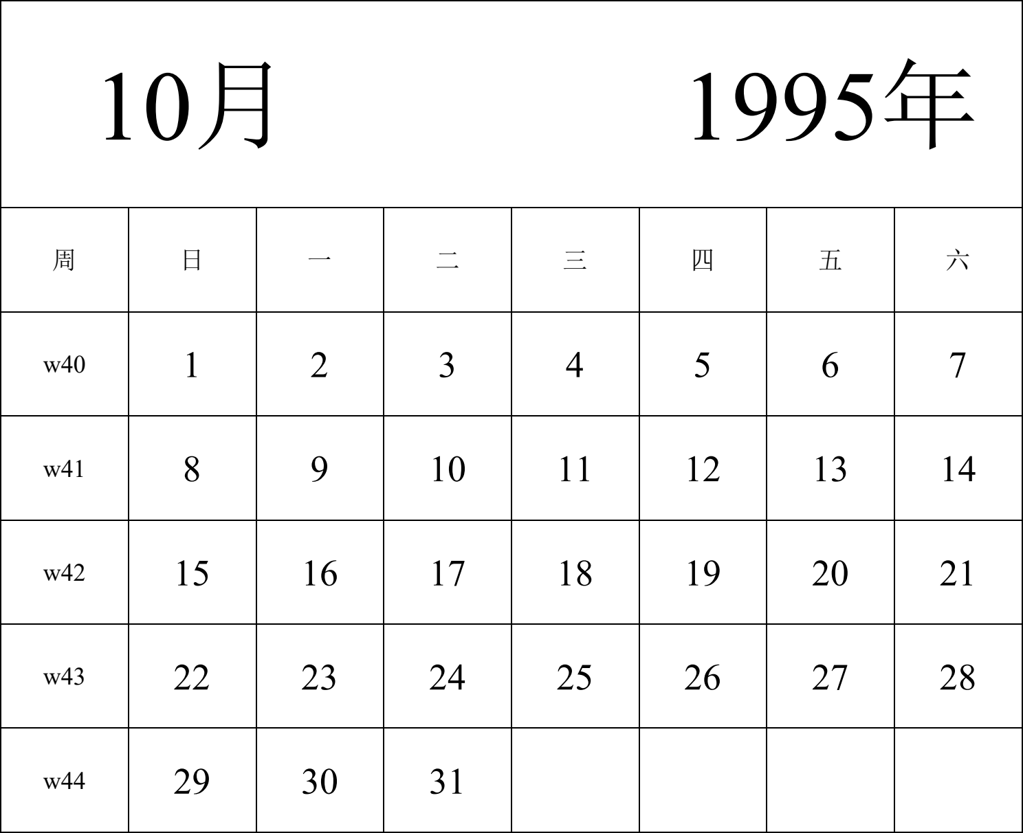 日历表1995年日历 中文版 纵向排版 周日开始 带周数 带节假日调休安排